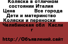 Коляска в отличном состоянии Италия › Цена ­ 3 000 - Все города Дети и материнство » Коляски и переноски   . Челябинская обл.,Касли г.